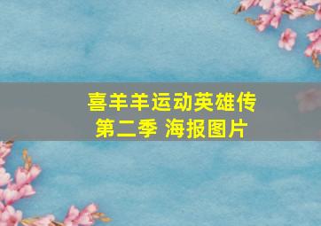 喜羊羊运动英雄传第二季 海报图片